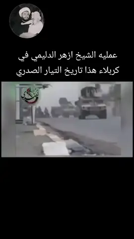 #مدرسة_الشهيد_القائد_الشيخ_ازهر_الدليمي #التيار_الصدري #جيش_لامام_المهدي #لواء_اليوم_الموعود #مقتدى_الصدرأعزه_الله 