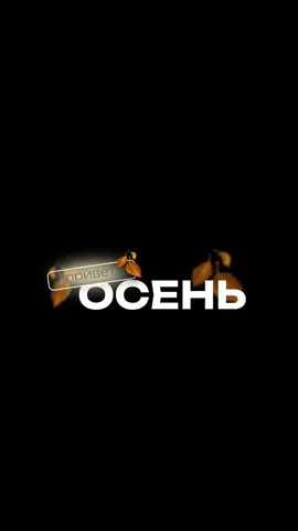 #CapCut #приветосень  #привет 