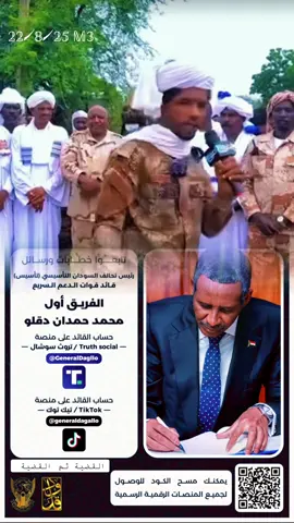 #السودان_مشاهير_تيك_توك #السودان🇸🇩 #جاهزية_سرعة_حسم_في_كل_مكان_و_زمان😎 #جاهزية_حماية_الشعب_والقضيه🇸🇩✌🏿♥ #قوات_الدعم_السريع🇸🇩🌹🔥 