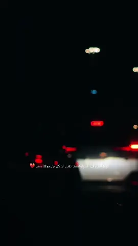 #خواطر #بوح_الخاطر #‏لو لا الظروف السيئة لبقينا نظن ان كل من حولنا سند ،.