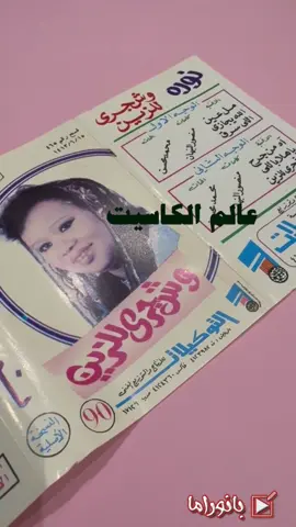 #الله_يجازي_اللي_بوصله_تمنن #نورة_الكويتية #عالم_الكاسيت_نورة_الكويتية #عالم_الكاسيت 