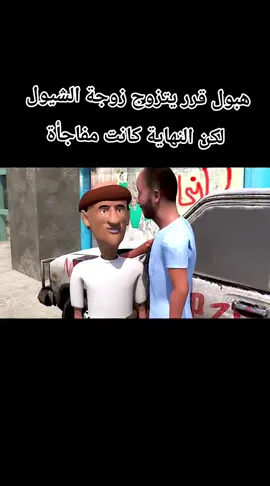#هبول__قرر_يتزوج_زوجة__الشيول__لكن_النهاية_كانت_مفاجأة