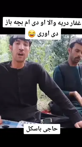 #🤣🤣🤣 #funny #part #unfrezzmyaccount #fyp #tiktokdance #afghanistan #kandahari #foryou #ma_sood 
