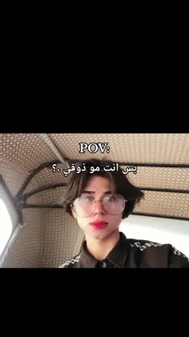 بس انته مو ذوقيpov🤍🪬 #capcut #fyp  #foryou 