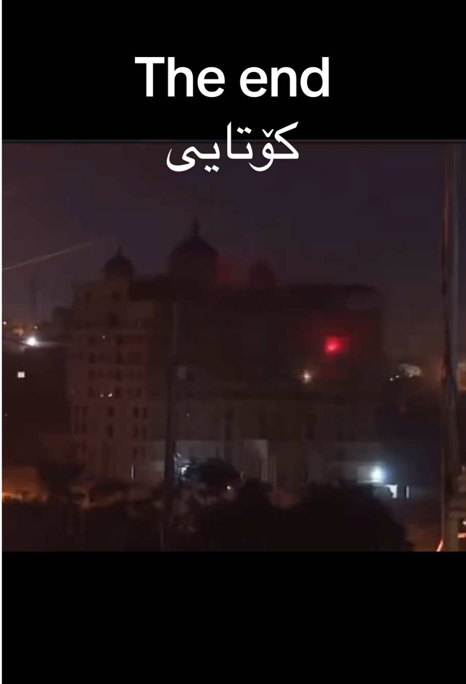 The end💔……….#lalazar #yaketi #lahur #slemani #theend 