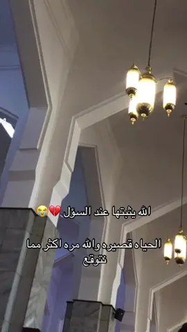 #وضحي_الفهمي #مسجد_العباس #الحياه_قصيره⏳ #ان_لله_وان_اليه_راجعون_البقاء_لله @أبــو تـــرف #{ وما كان لنفس أن تموت إلا بإذن الله كتابا مؤجلا } 