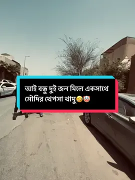 আই বন্ধু দুই জন মিলে একসাথে সৌদির খেপসা খাবো🤣🤡✈️#unfrezzmyaccount #saudiarabia🇸🇦 #foryou #fyp #viral @TikTok 