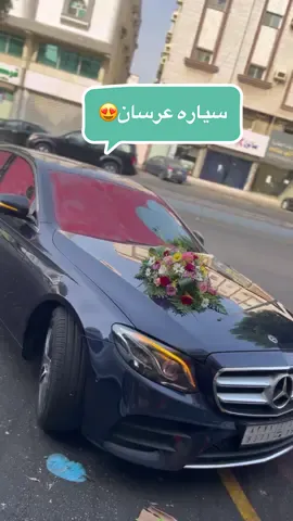 #تشريع_سيارات_عرسان #تشريع_سياره_عرسان_جده🌷💗 #تزيين_سياره_زواج_جده #تزيين_سياره_عرسان #تزيين_سياره_عرسان_جده 