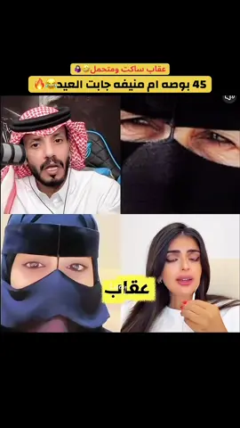 ام منييفه مالها حل بالاعياد😂#عقاب_شمر🦅 #لوسي🦅_lucy #foryoupage #foryou #viral @عقاب شمر 🇸🇦 