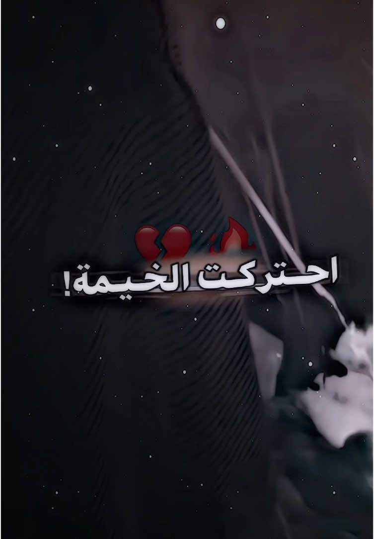 جـنت يـمك احس الضحكة تبرالي…💔#حَـزن_الربَـاب #سيدفاقدالموسوي💔💔💔 #سيد_فاقد #الخيل #قديم #اكسبلورexplore #fypシ゚ #foryou #tiktok #viralvideo 