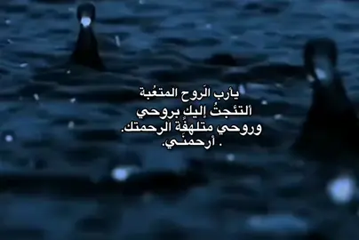 يأرب الَروح المتعُبة ألتئجتُ إليك بروحي وروحي متلهفًة الرحمتك. أرحمنَـي.  #تصميم_فيديوهات🎶🎤🎬  #اللهم_صلي_على_نبينا_محمد  #viral  #fyp  #fypシ゚ 