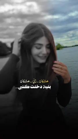 عشكان اني عشكان بنية دخلت قلبي❣️🎼#CapCut #تصميمي #قوالب_❥leen22_b #ياسر_عبد_الوهاب #اكسبلوور 