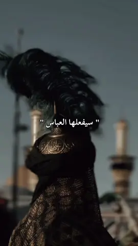 #سيفعلها_العباس #ياابوفاضل_اقضي_حاجت_كل_محتاج 