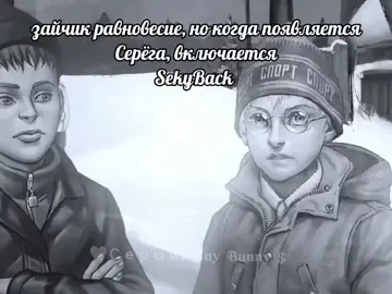 #SekyBack #Серёга #TinyBunny #2023 #зайчикравновесие #2023 #2023 