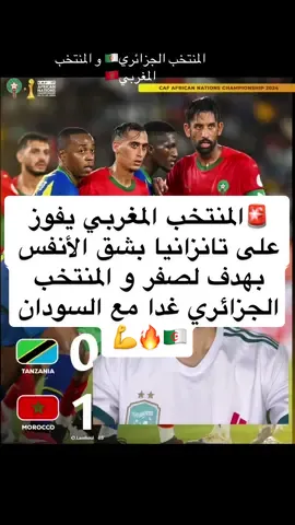 كيف لا ؟ و المنتخب المغربي يفوز اليوم و غدا المنتخب الجزائري مع منتخب السودان و النهائي المنتخب الجزائري سيفوز على المنتخب المغربي #المنتخب_المغربي #المنتخب_الجزائري #equipedumaroc #equipenationalgerienne 