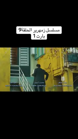 مسلسل زمهرير مدبلج للعربية ❤️ لاتنسو قولو وكومنت ع ذوقكن وحركة اكسبلور  بدعمكن بستمر❤️💚 #مسلسلات #حلم_اشرف_مدبلج #viral #اكسبلور #fyp