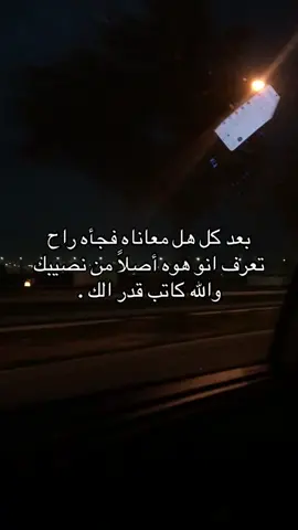 لاتخاف هاذه قدرك#مالي_خلق_احط_هاشتاقات #الشعب_الصيني_ماله_حل😂😂 