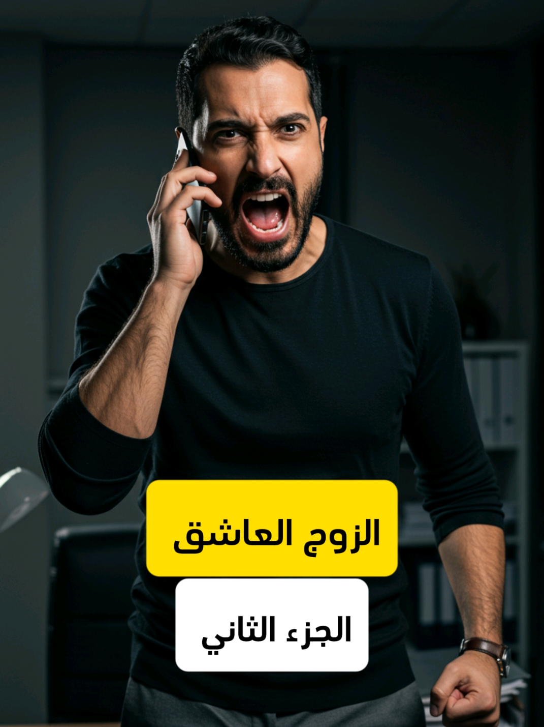 الجزء الثاني |الزوج العاشق #قصص_حقيقيه #قصص_واقعيه #قصص_حزينه #قصص_جديده #قصص_مؤثرة 