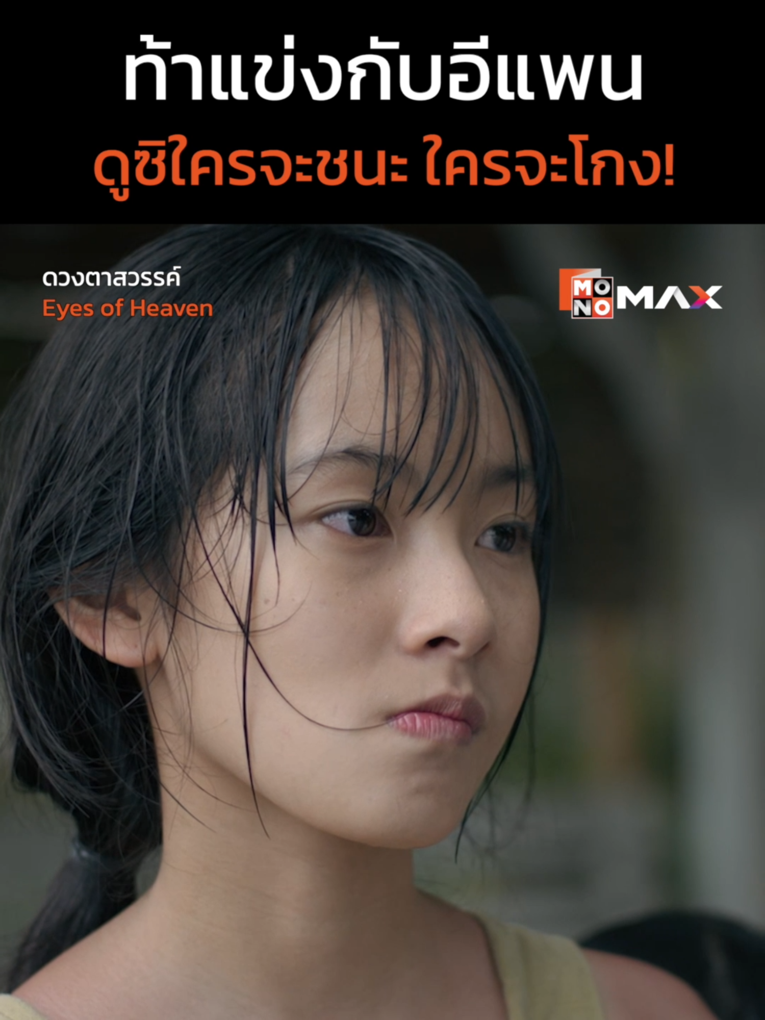 คิดจะท้าแข่งกับอีแพนต้องระวังไว้ เพราะเกมนี้อาจไม่ใส่สะอาด . 👁 ซีรีส์ 