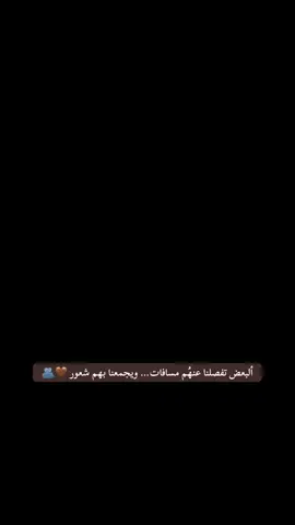 تفصلنا ألمسافات ويجمعنا ألشعور 🫰🏻🤎