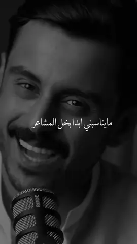 #مايناسبني ابدا بخل المشاعر#مشاري_العتيبي 