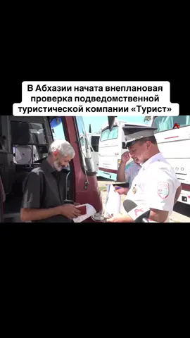 В Абхазии начата внеплановая проверка подведомственной туристической компании «Турист»   #абхазия    #тбилиси     #абхазияэтогрузия   #грузия    #сухуми                  