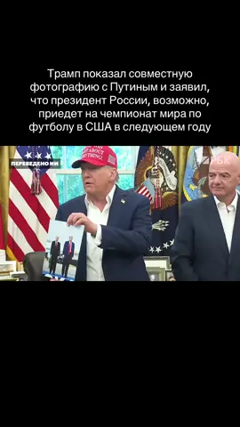 #трамп #путин #чемпионатмирапофутболу2026