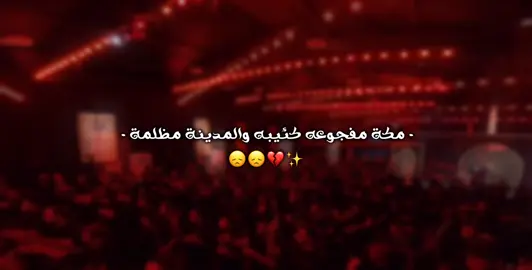 المدينه الليلة مضلمه 💔💔💔..  #حيدر_السعد 