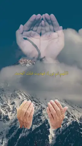 اللهم تم نورك فهديت فلك الحمد اللهم تم حلمك فغفرت فلك الحمد 