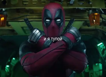Мой муж кста #дедпул #марвел #уайт #рекомендации 