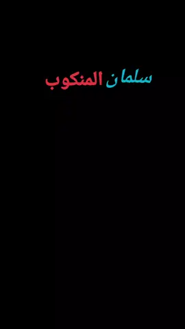 انكبني زماني __// سلمان المنكوب #creatorsearchinsights #سلمان_المنكوب #ابن_الريف🌴🌴 