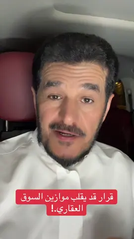 قرار قد يقلب موازين السوق العقاري.! #السعوديه #سعد_التويم #الرياض #عقارات_السعودية #اكسبلور