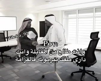 اضافة على طريقك 🫡                                      #السعودية #fyp #مقابلة_شخصية #طاش_ماطاش #ذبات 