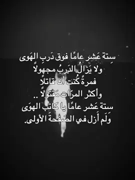 دخلت 16 باركولي 🙇🏻  #16y #عيد_ميلاد #يوم_ميلادي #وصف #تعبير #شعور #كتاباتي #fyp #fypシ゚ #explore #viral #اكسبلورexplore 