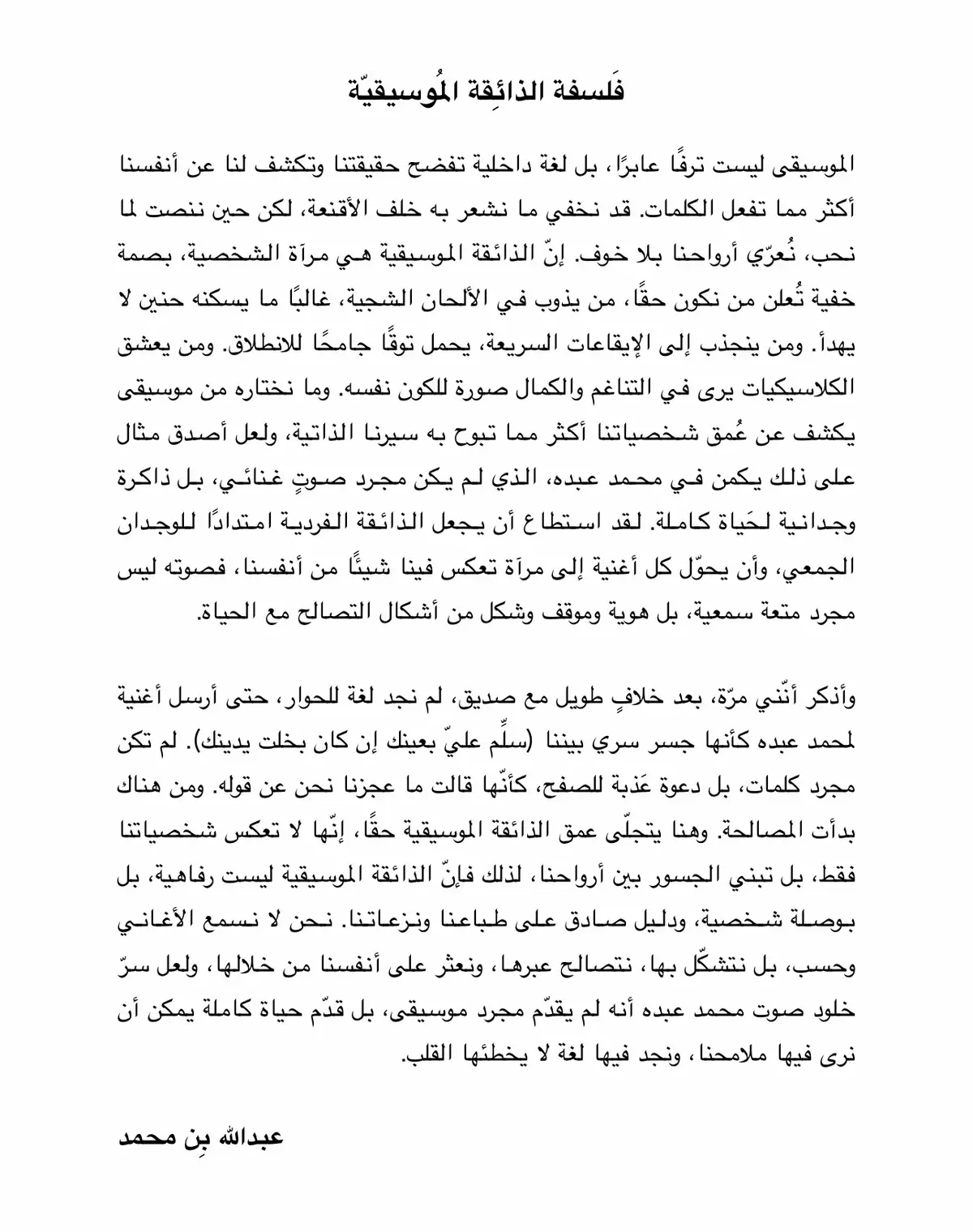 #موسيقى #محمد_عبده #كتابة #قراءة #نصوص 