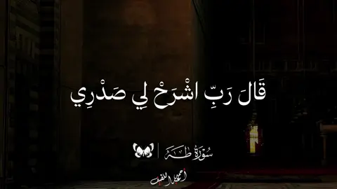 قال ربي اشرح لي صدري ❤️ . #quran #قران #قرأن #الشيخ_محمود_الشحات_انور #محمود_الشحات 
