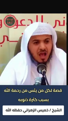 قصة لكل من يئس من رحمة الله بسبب كثرة ذنوبه الشيخ  / خميس الزهراني حفظه الله  . #موعظة_دينية_مؤثرة  #فوائد  #موعظة  #اللهم_صلي_على_نبينا_محمد  #فائدة_دينية 