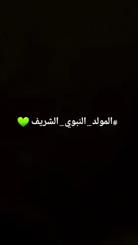 #المولد_النبوي_الشريف 💚