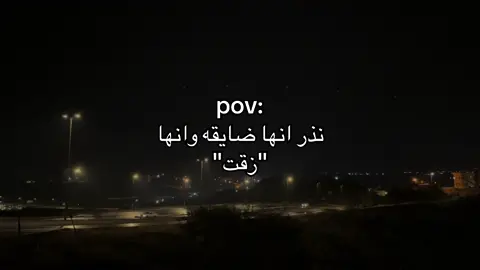 #مجرد_ذووقツ🖤🎼 #هواجيس #pov #اقتباسات #مشاهدات 