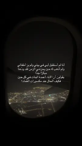أفتقدك! رحم الله أبي و آباؤكم جميعًا  #explore #fyp 