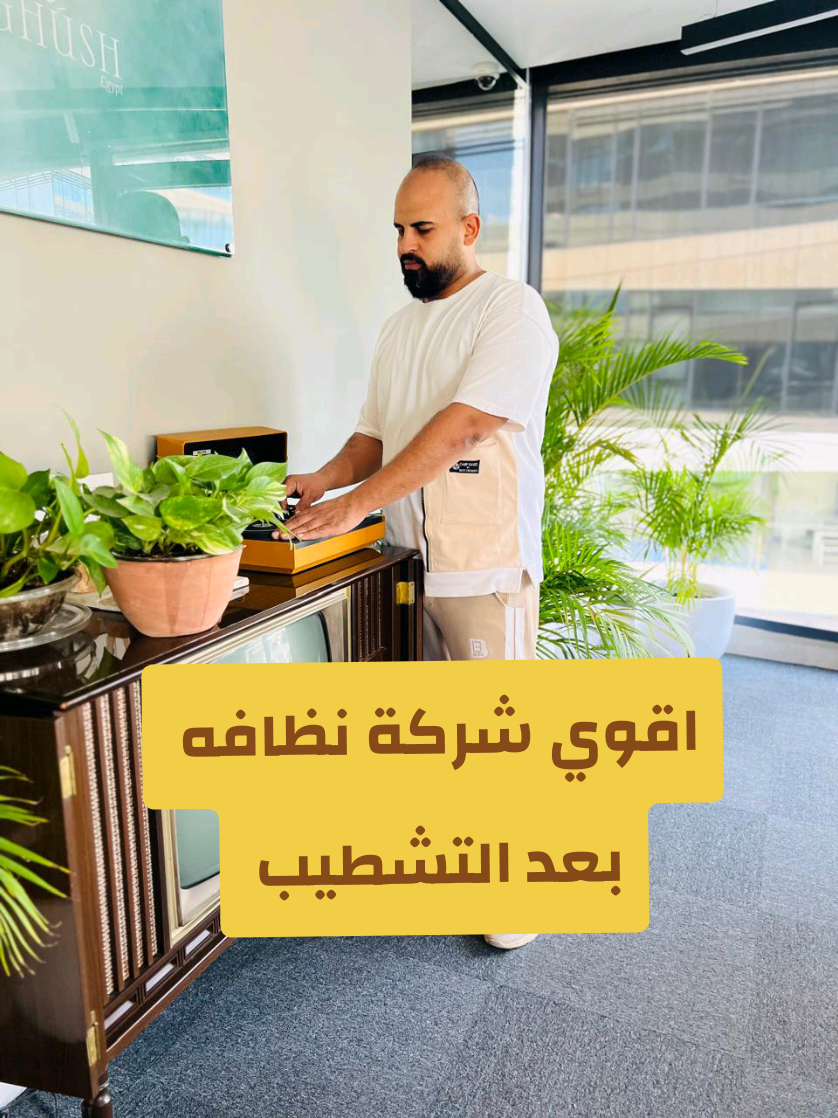 #شركة -تنظيف_بعد_التشطيب #تنظيف_شقق_تنظيف_فلل🏩 #عمال_النظافة 👷🏽#تنظيف_البيت🏛️  #ازالة_استيكر_شباك_الوميتال_القديم 