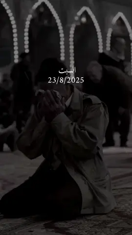 دعاء يوم السبت 23/8/2025 #دعاء❤️يوم❤️السبت #اللهم_امين_يارب_العالمين #دعاء_يريح_القلوب_ويطمئن_النفوس #دعاء_يريح_القلوب #اكتب_شي_توجر_عليه 