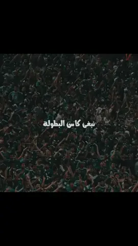 من بيت ابوها جيبوها💚#الاهلي #جمهور_الاهلي #ahli #fyp #alahli 