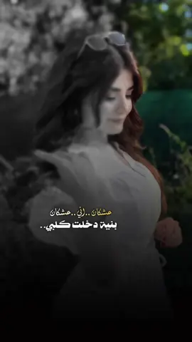 عشكان اني عشكان بنية دخلت كلبي#❤️ 😍🥰#CapCut #اكسبلور #قوالب_❥leen22_b #ترند 