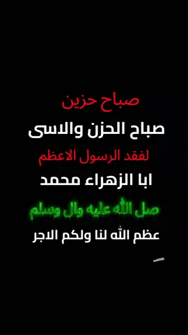 #عظم_الله_اجورنا_واجوركم_بهذا_المصاب #28صفر_ذكرى_استشهاد_رسول_الله_النبي_محمد_ #صباح_حزين_لفقد_نبي_الامه_ومنقذها 