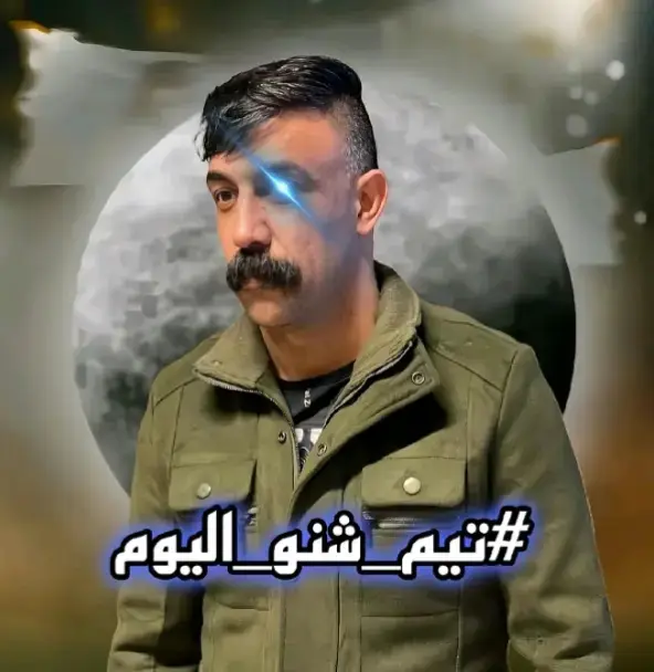 #تيم #شنو_اليوم #تيم_شنو_اليوم حط الصوره تبتم بالتعليقات خلال 24 ساعه 10,000 متابع@برير يعكوب يوسف #capcut #عبدالله_العبيدي✪ 😂