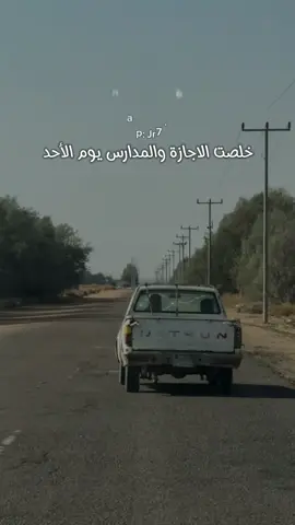 خلصت الاجازة والمدارس يوم الاحد #يوم_الاحد #بكره_دوام #اكسبلور #ترند #ضحك 
