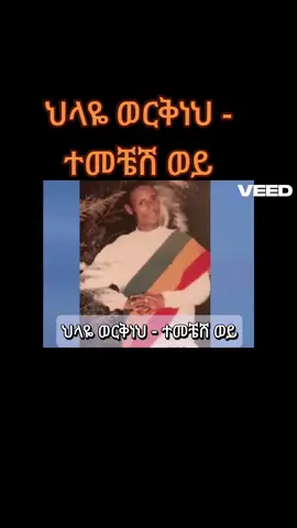 ህላዬ ወርቅነህ - ተመቼሽ ወይ #ethiopian_tik_tok🇪🇹🇪🇹🇪🇹🇪🇹 #viralvideos #viral #habeshatiktok #ethiopian_tik_tok 