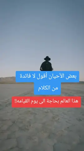 بعض الأحيان أقول لا فائدة من الكلام هذا العالم بحاجة الى يوم القيامه!! #مصر #مصر_العراق_السعودية_تونس_المغرب_الجزائر #الشعب_الصيني_ماله_حل #fy 