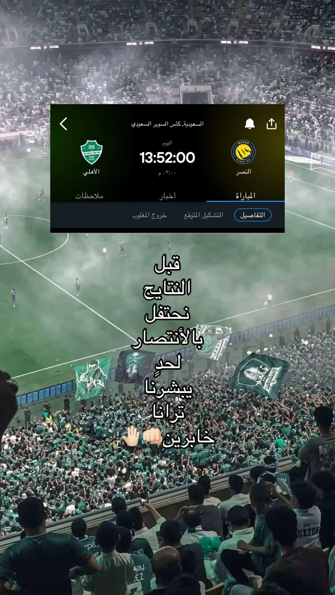 هاتو السوبر بس💚💚#ايبانيز #اكسبلور #الاهلي #ابطال_القاره 